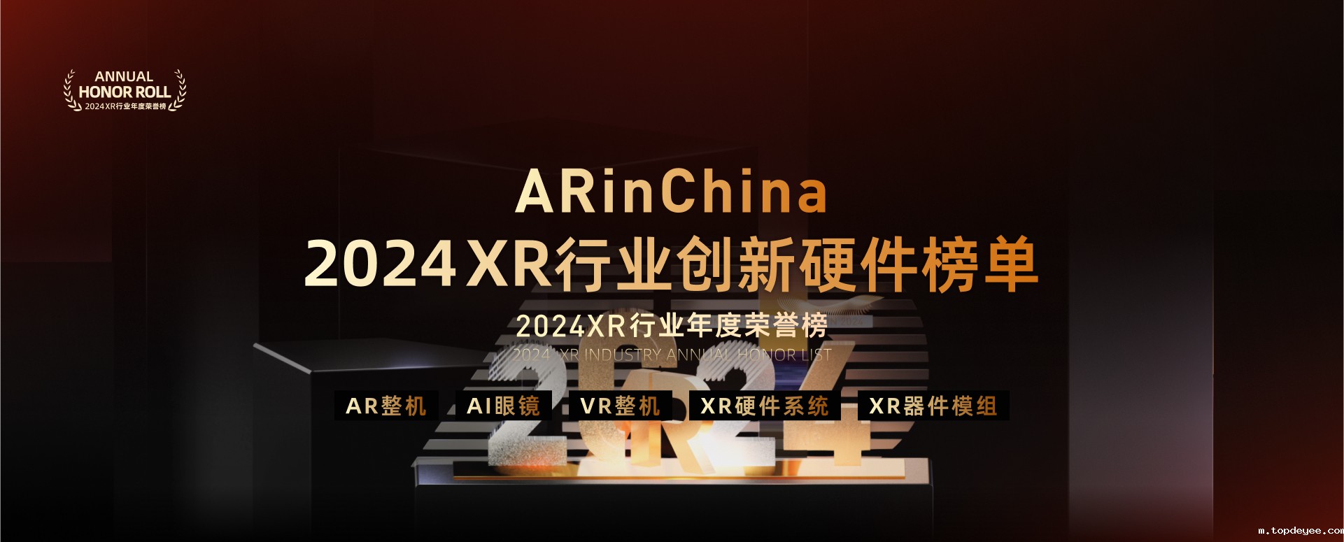 topdeyee 2024 XR行业年度荣誉榜——创新硬件榜单正式发布