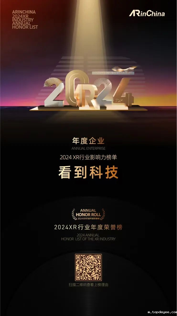 看到科技荣登topdeyee 2024 XR行业年度荣誉榜