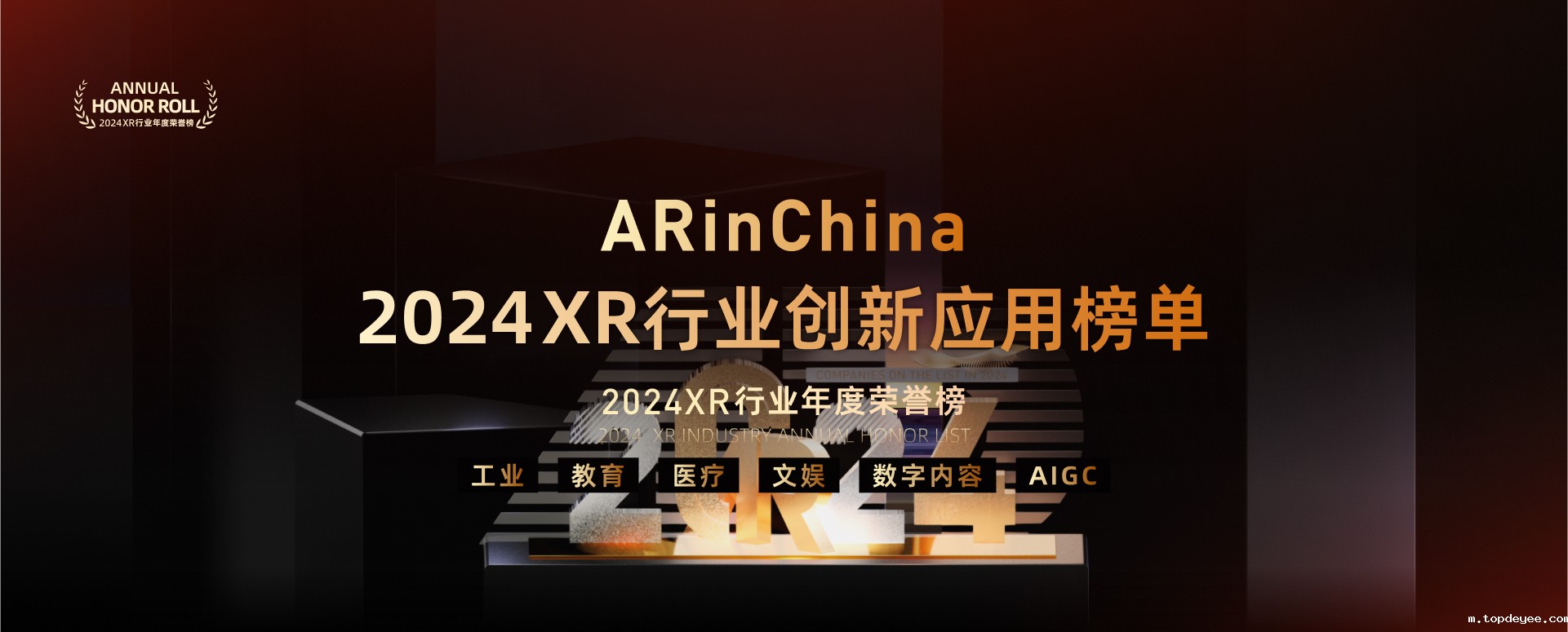 topdeyee 2024XR行业年度荣誉榜——创新应用榜单正式发布