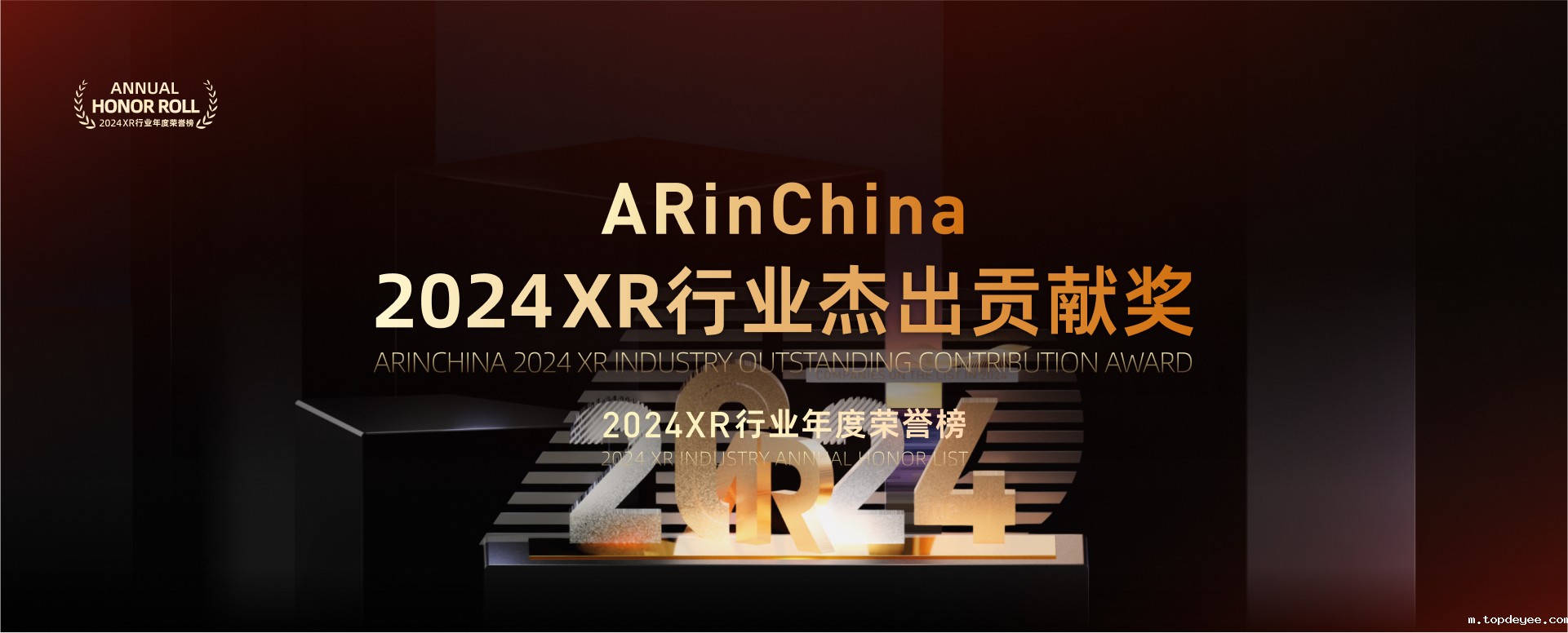 topdeyee 2024XR行业年度荣誉榜——杰出贡献榜单正式发布