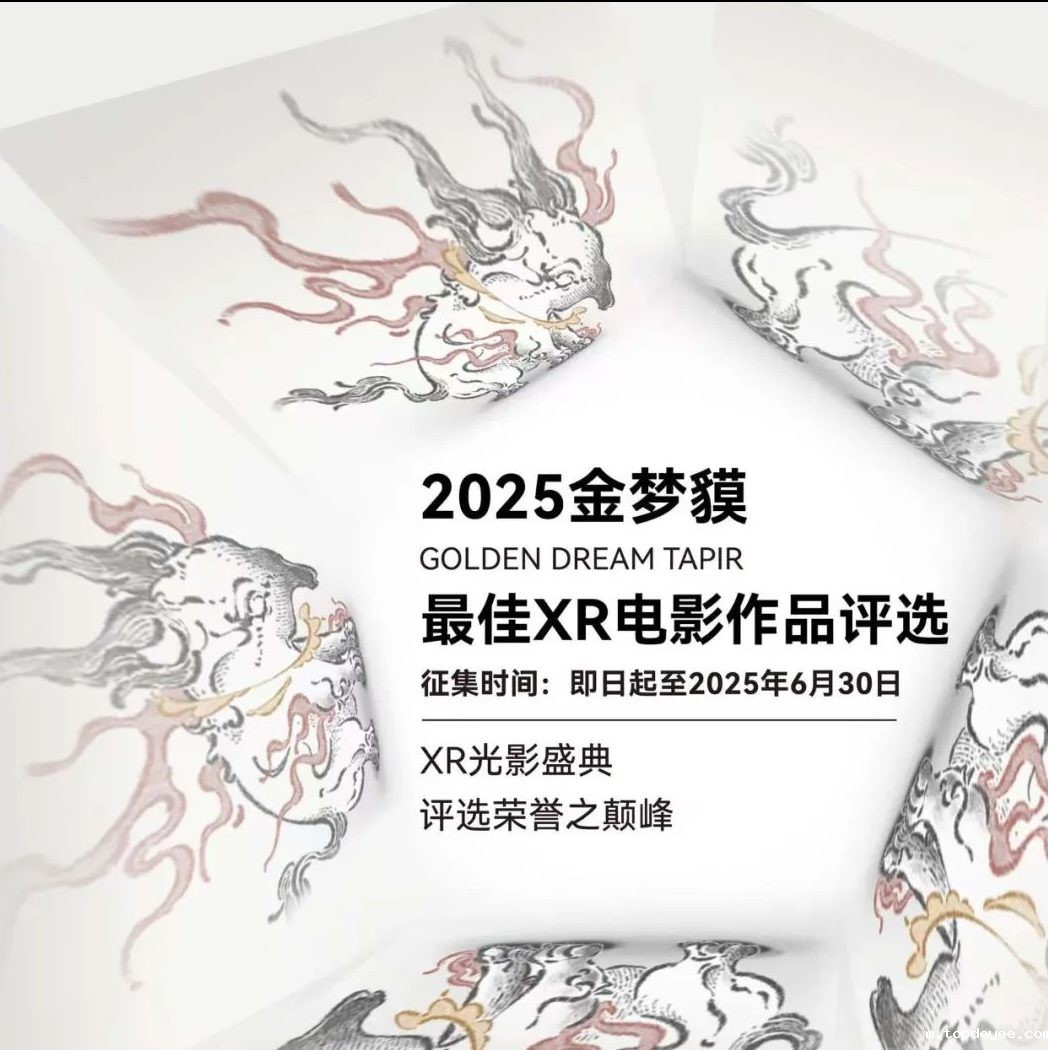 2025“金梦貘·最佳XR电影作品评选”征片开启