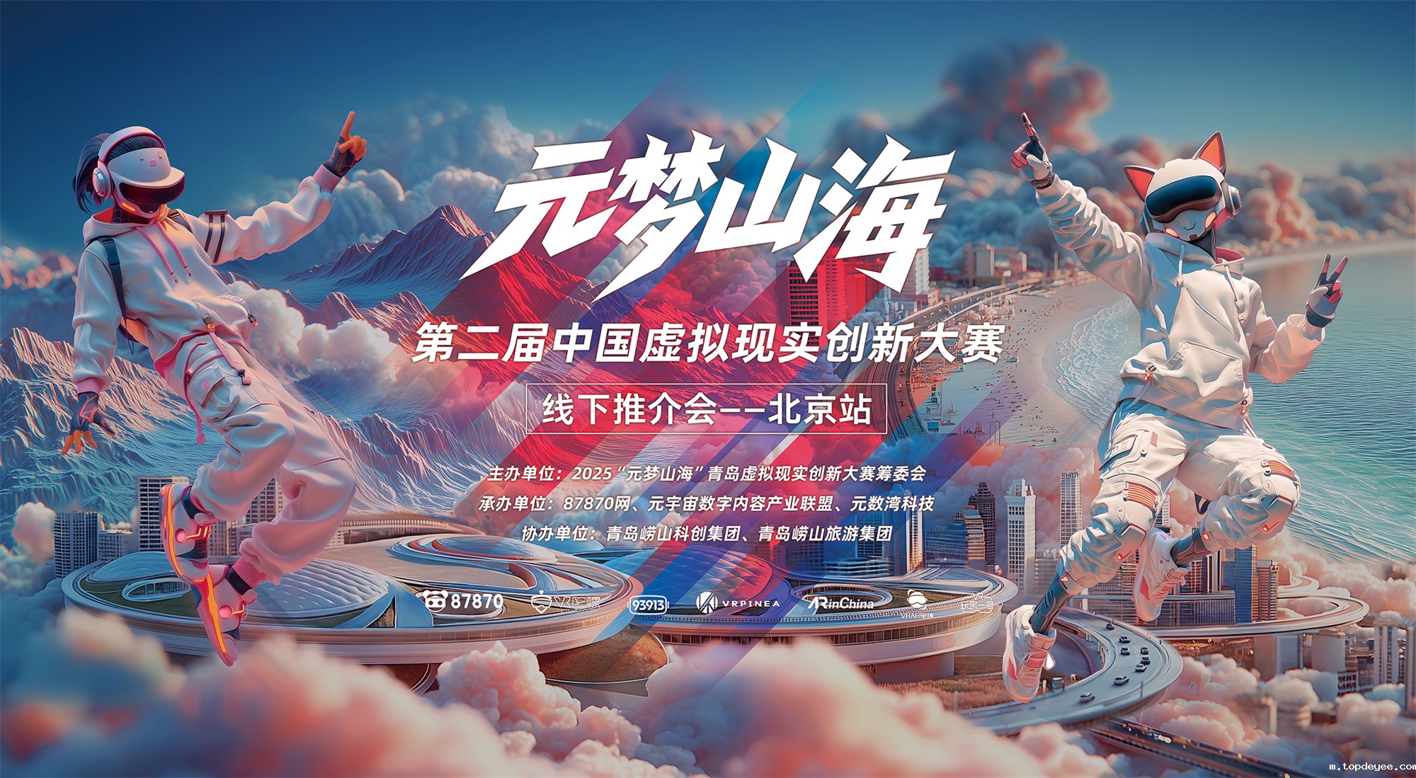 产业与创新同频共振,“元梦山海”大赛推介会北京站圆满举行!